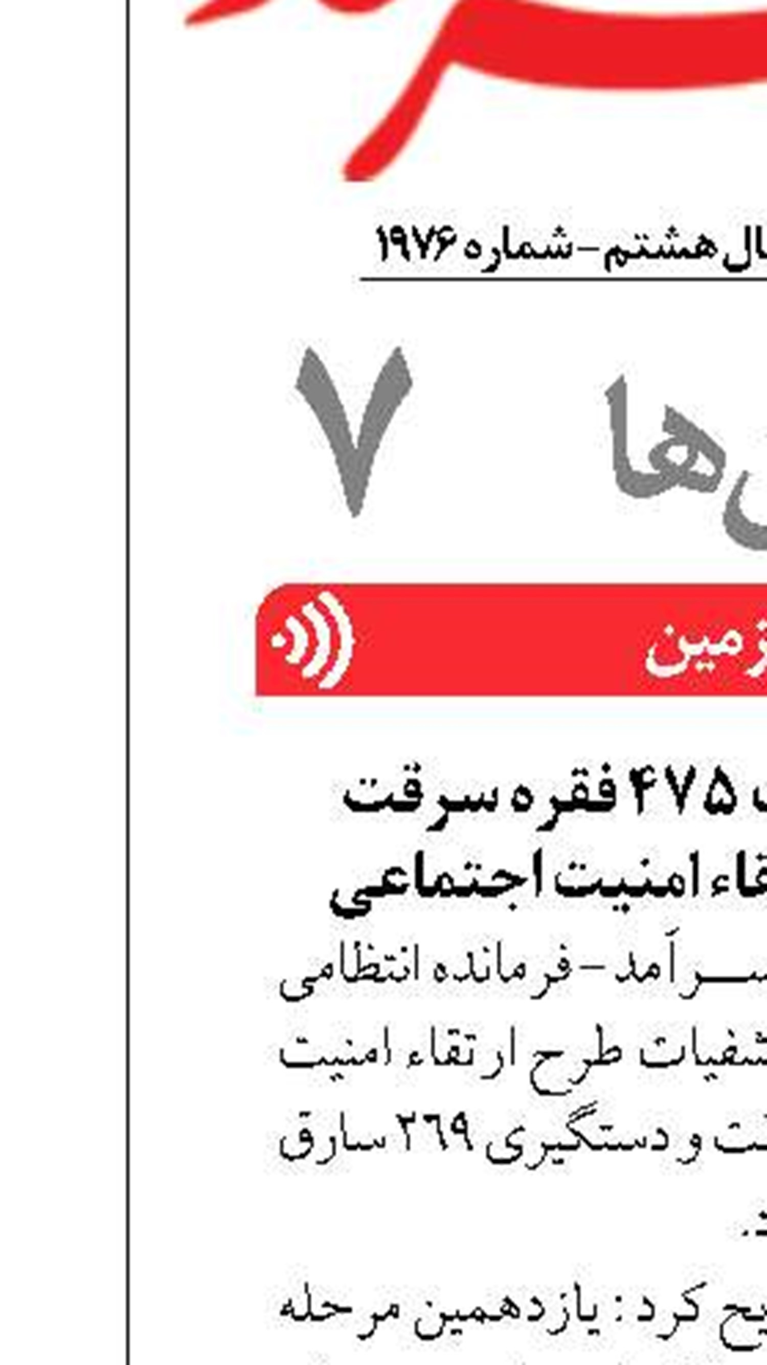 انهدام 30 باند و کشف 475 فقره سرقت  در يازدهمين طرح ارتقاء امنيت اجتماعي ‏ 