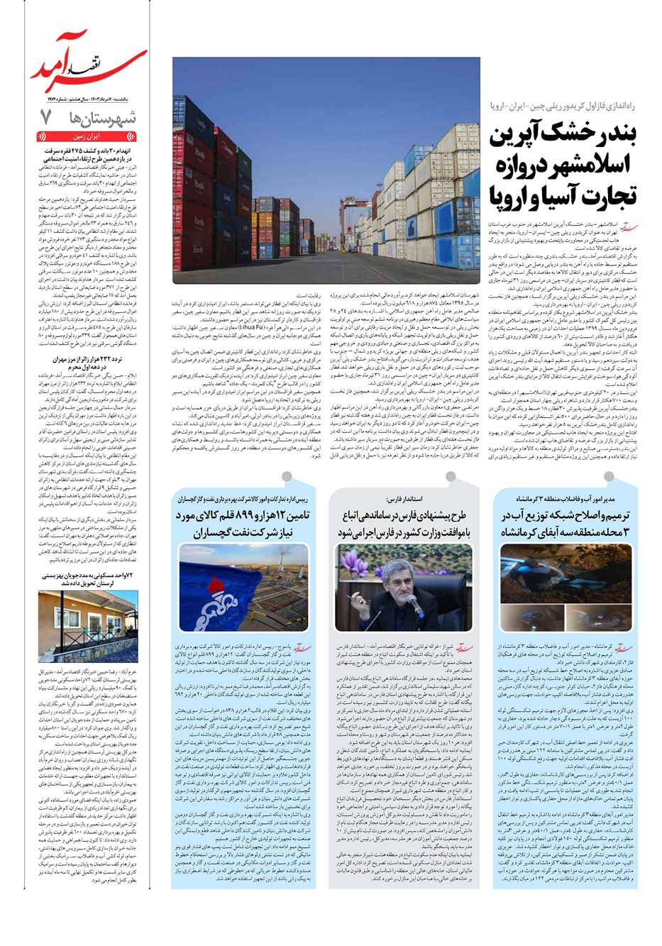 روزنامه تاریخ ۷ مرداد ۱۴۰۳