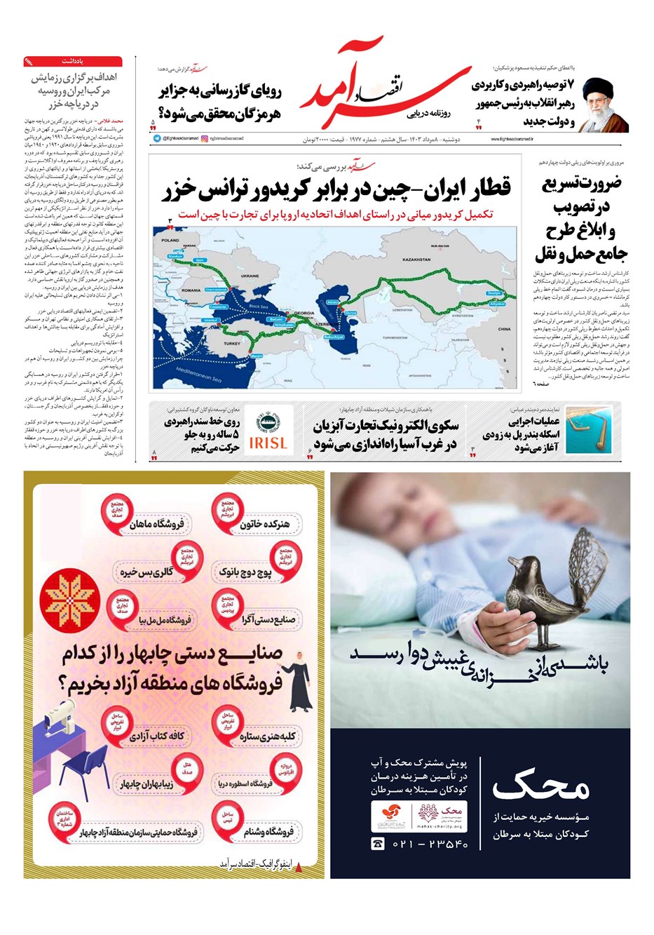 روزنامه تاریخ ۸ مرداد ۱۴۰۳