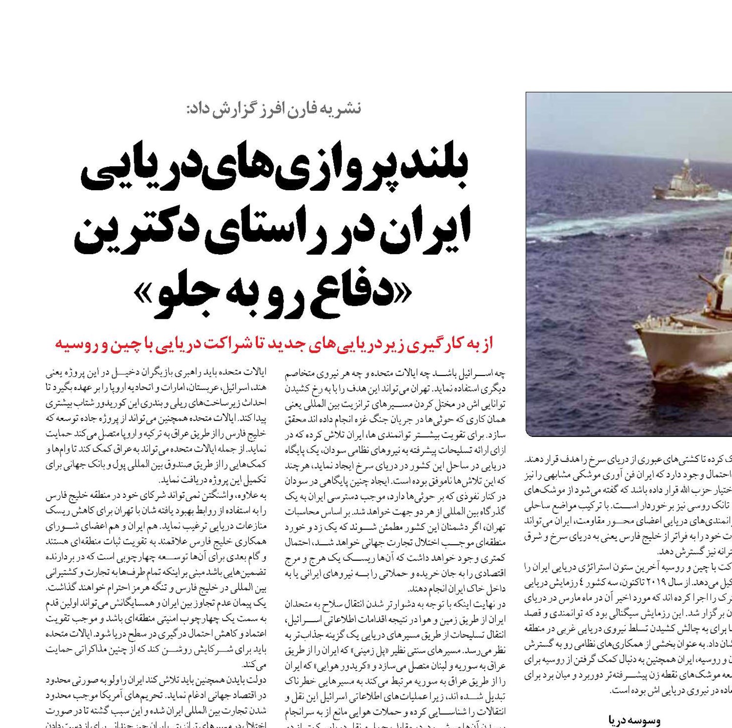 بلندپروازی‌های دریا‌یی  ایران در راستای دکترین «دفاع رو به جلو»