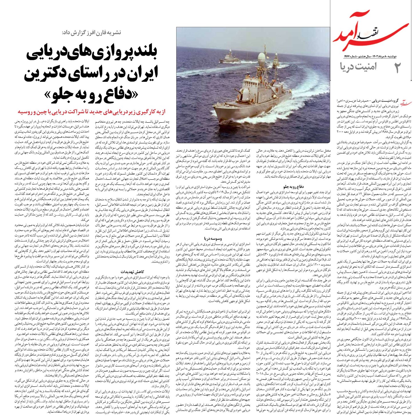 بلندپروازیهای دریایی ایران در راستای دکترین «دفاع رو به جلو»
