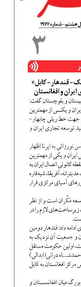 «خط ریلی چابهار- میلک- قندهار- کابل» شاه‌کلید توسعه‌ تجاری ایران و افغانستان