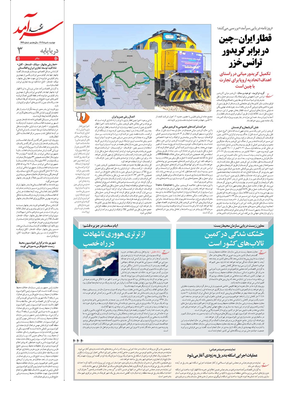 روزنامه تاریخ ۸ مرداد ۱۴۰۳