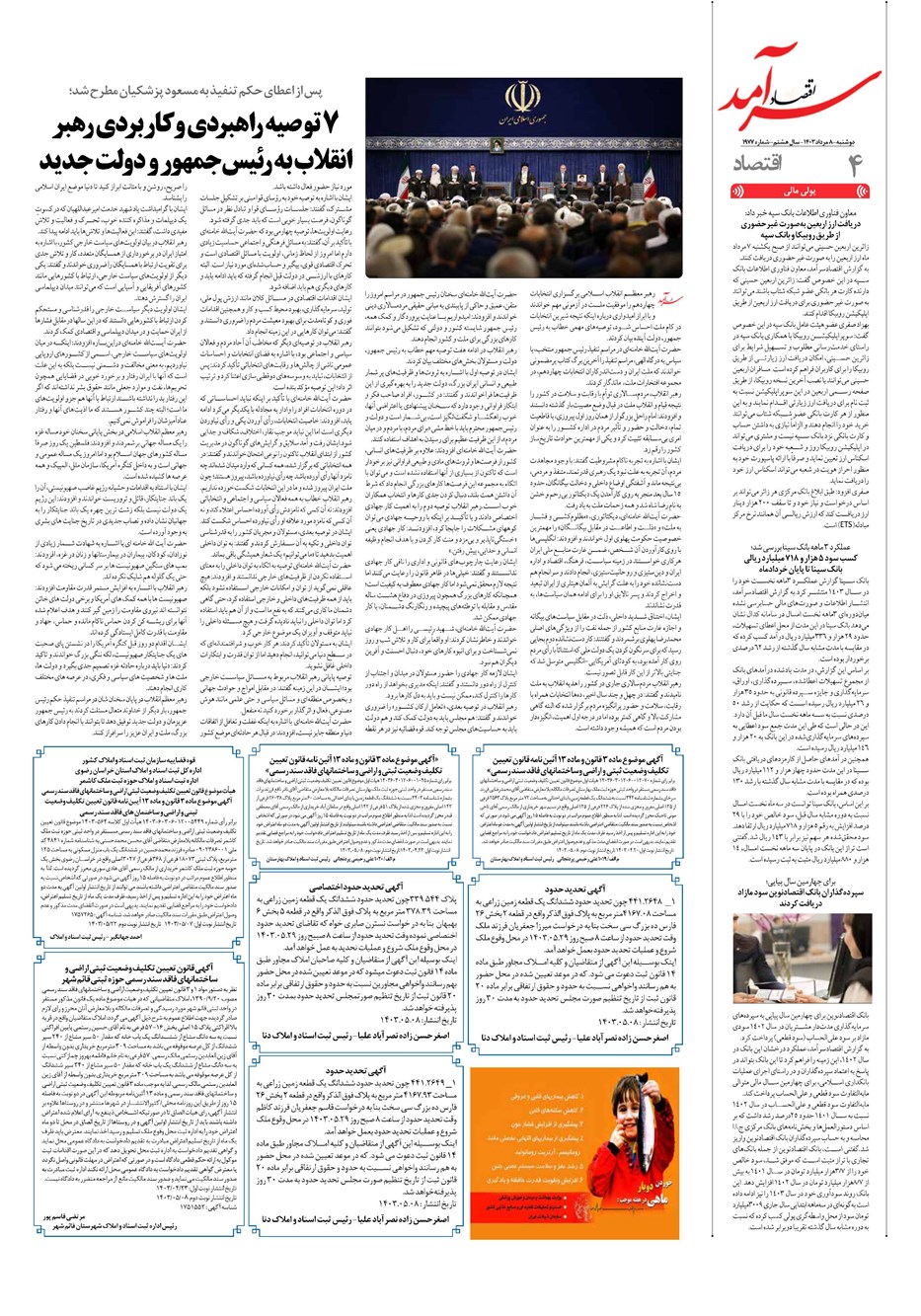 روزنامه تاریخ ۸ مرداد ۱۴۰۳