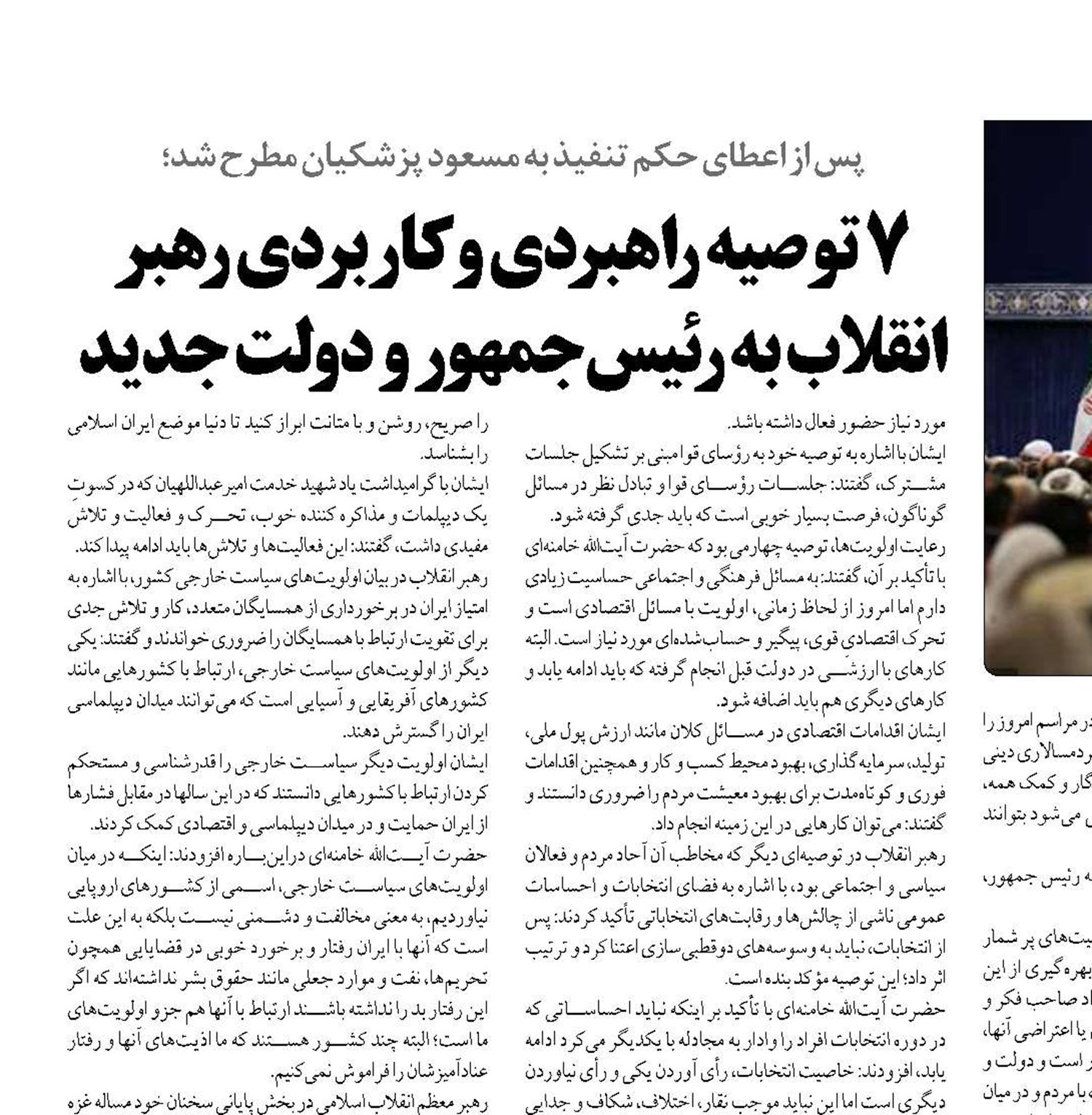 ۷ توصیه راهبردی و کاربردی رهبر انقلاب به رئیس‌جمهور و دولت جدید