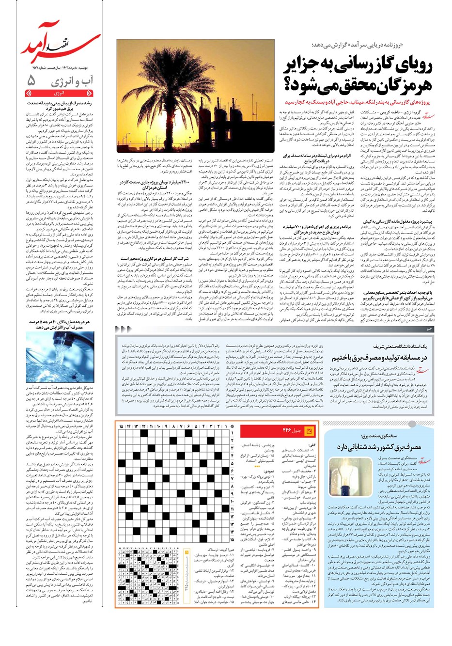 روزنامه تاریخ ۸ مرداد ۱۴۰۳
