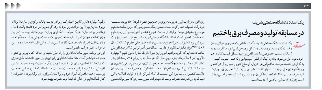 در مسابقه تولید و مصرف برق باختیم