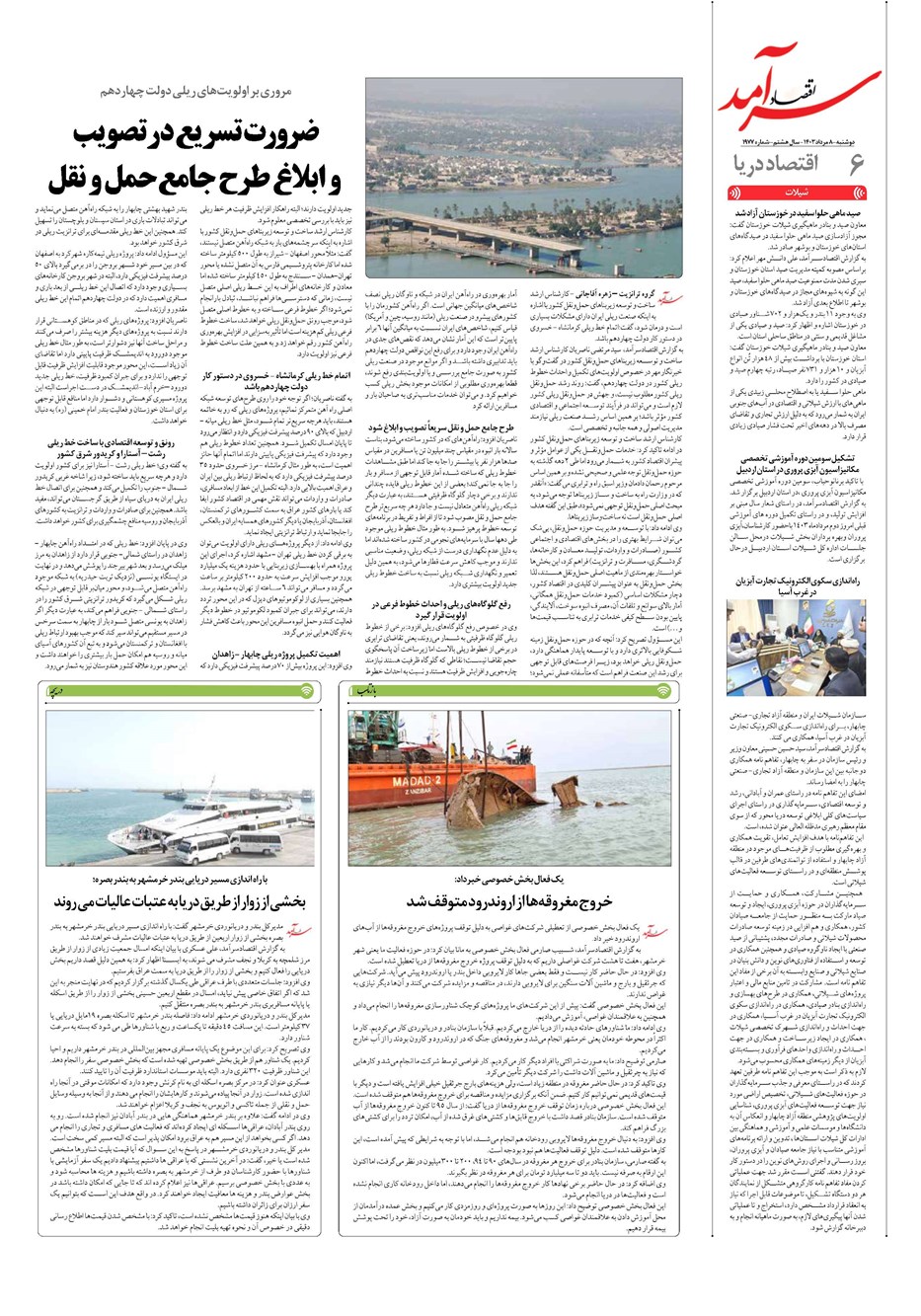 روزنامه تاریخ ۸ مرداد ۱۴۰۳