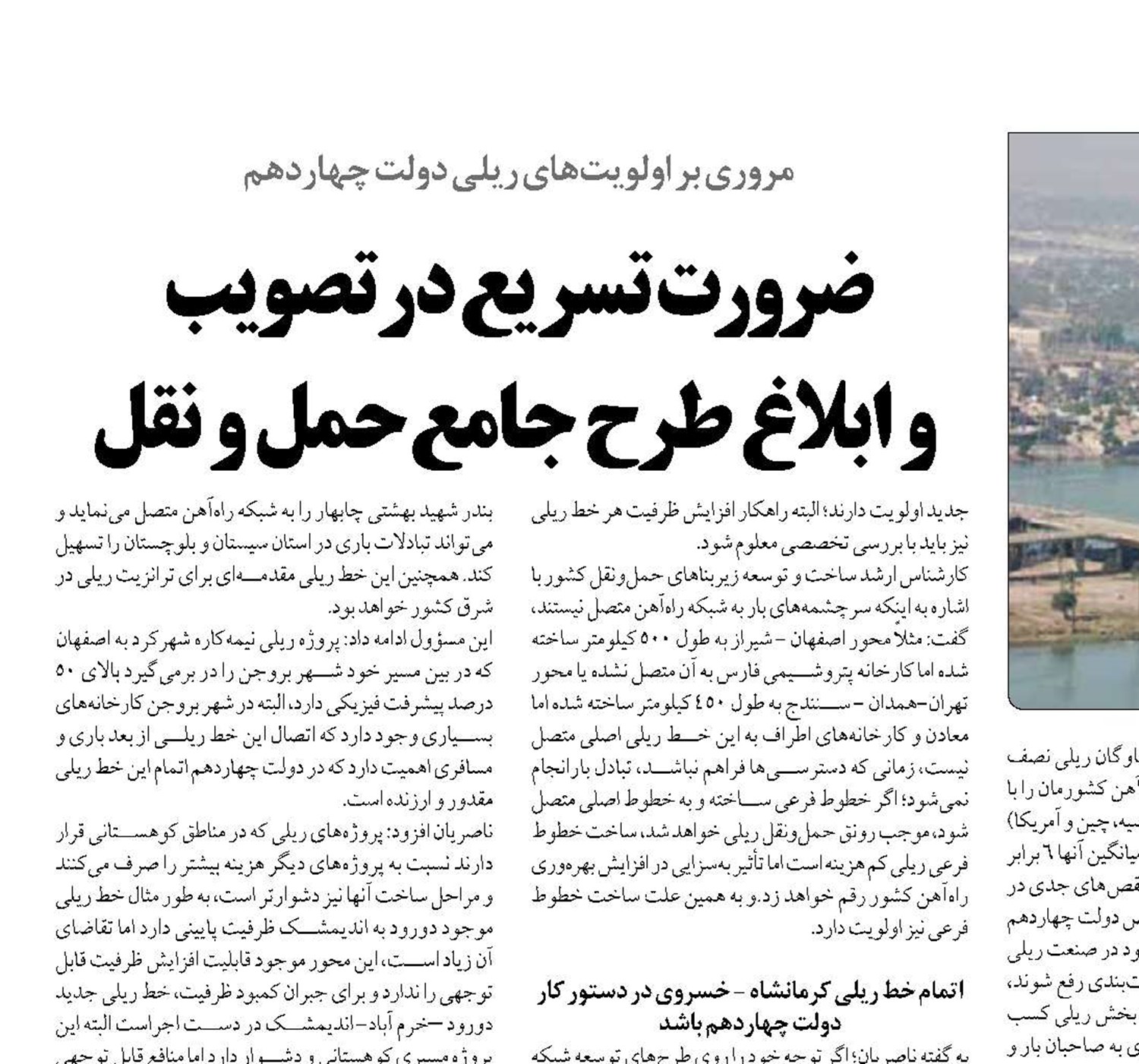ضرورت تسریع در تصویب  و ابلاغ طرح جامع حمل و نقل 