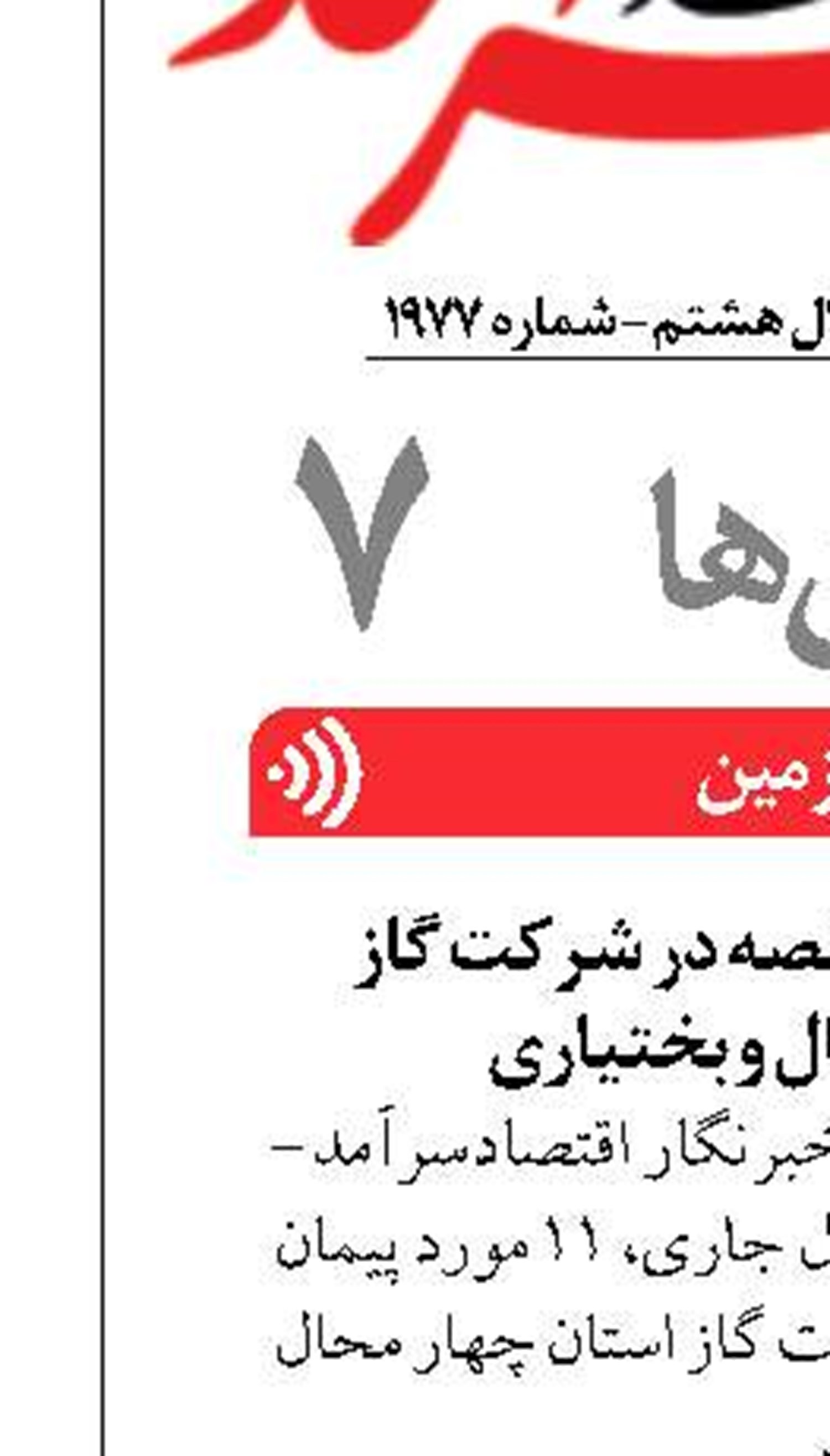 واگذاری ۱۱ مورد مناقصه در شرکت گاز استان چهارمحال و بختیاری