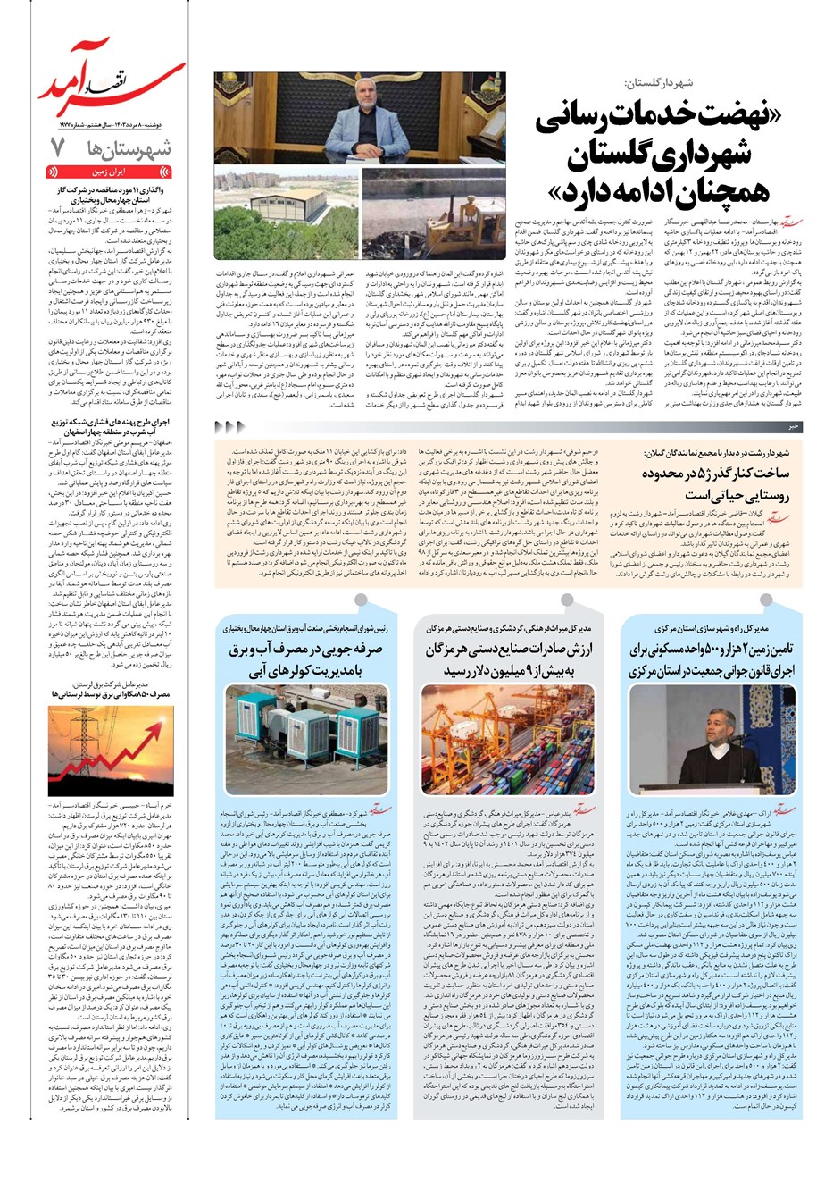 روزنامه تاریخ ۸ مرداد ۱۴۰۳