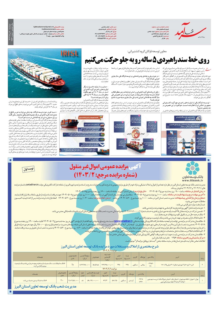 روزنامه تاریخ ۸ مرداد ۱۴۰۳