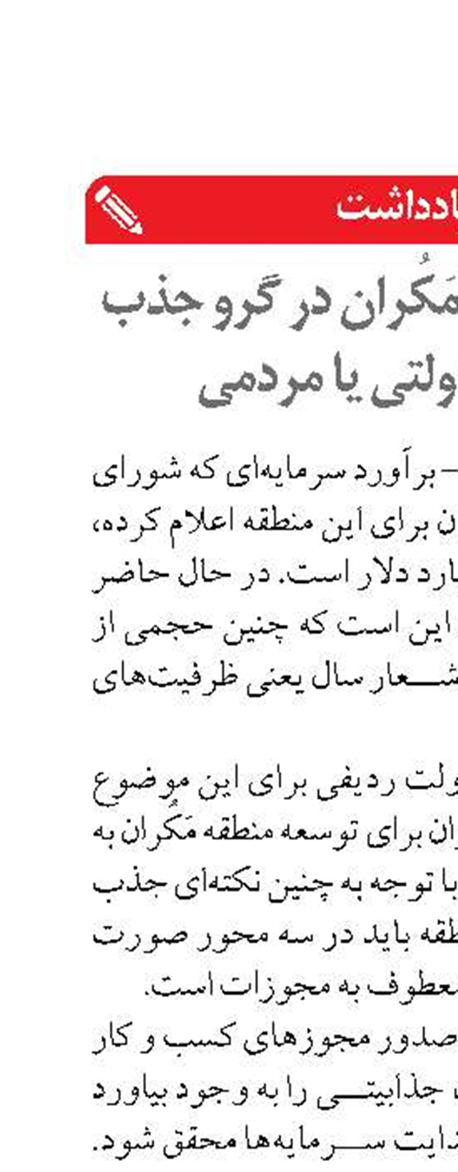 توسعه منطقه مَکُران در گرو جذب سرمایه دولتی یا مردمی