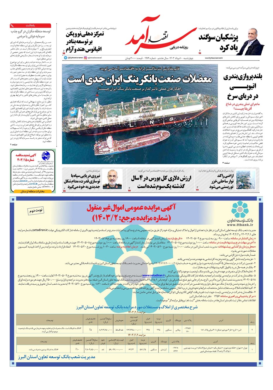 روزنامه تاریخ ۱۰ مرداد ۱۴۰۳