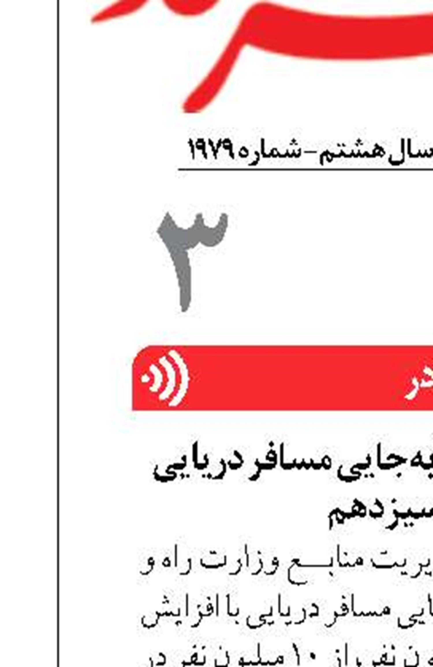 افزایش ۱۴۰ درصدی جابه‌جایی مسافر دریایی در دولت سیزدهم
