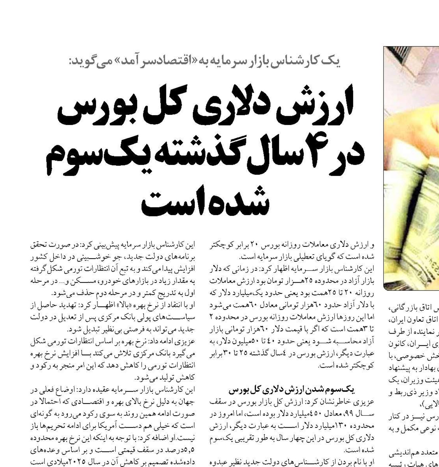  ارزش دلاری کل بورس در4سال گذشته یک‌سوم شده است