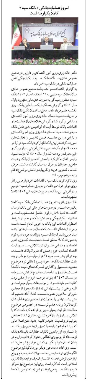 امروز عملیات بانکی « بانک سپه » کاملاً یکپارچه است