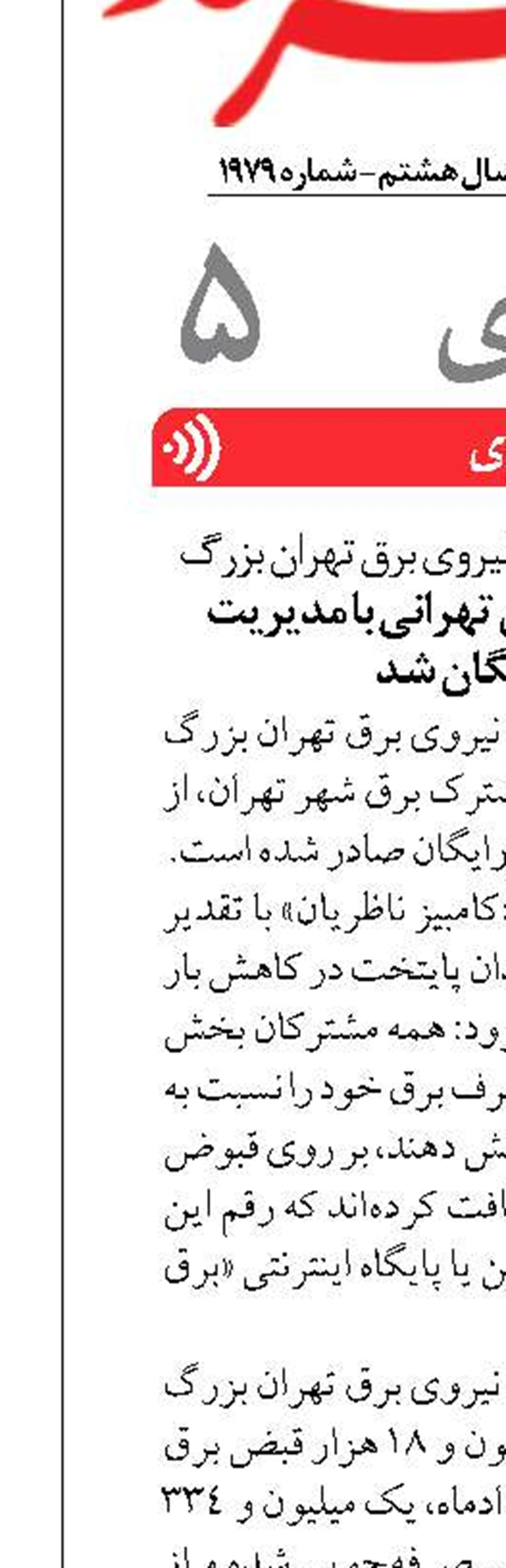 قبض برق نیم میلیون تهرانی با مدیریت مصرف رایگان شد 