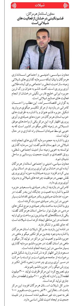 قشم نگینی درخشان از فعالیت های شیلاتی است