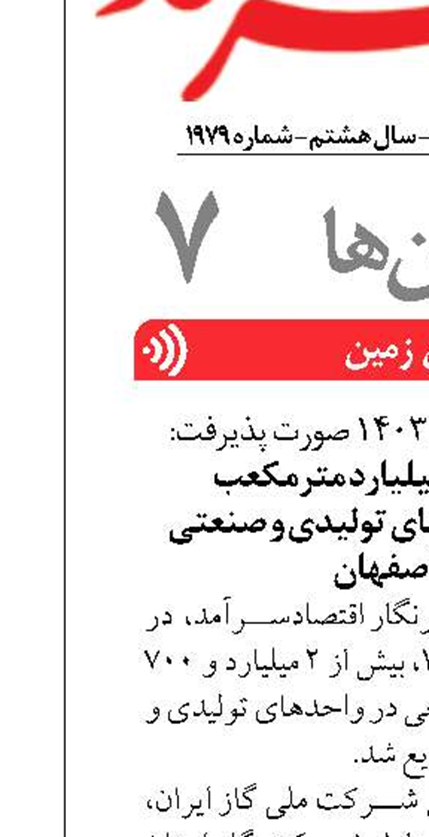 توزیع بیش از ۲ میلیارد مترمکعب گازطبیعی در واحدهای تولیدی و صنعتی استان اصفهان