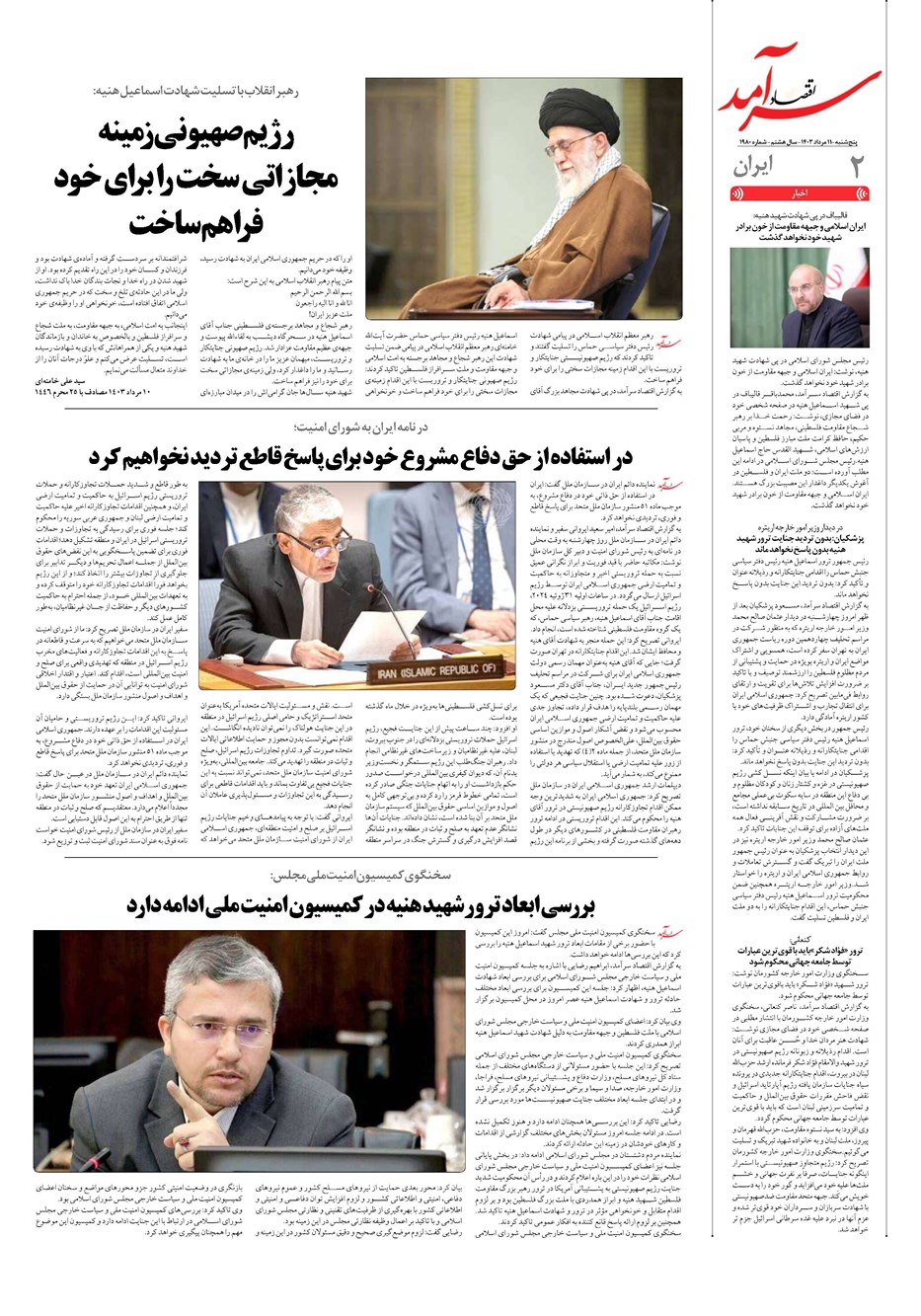 روزنامه تاریخ ۱۱ مرداد ۱۴۰۳