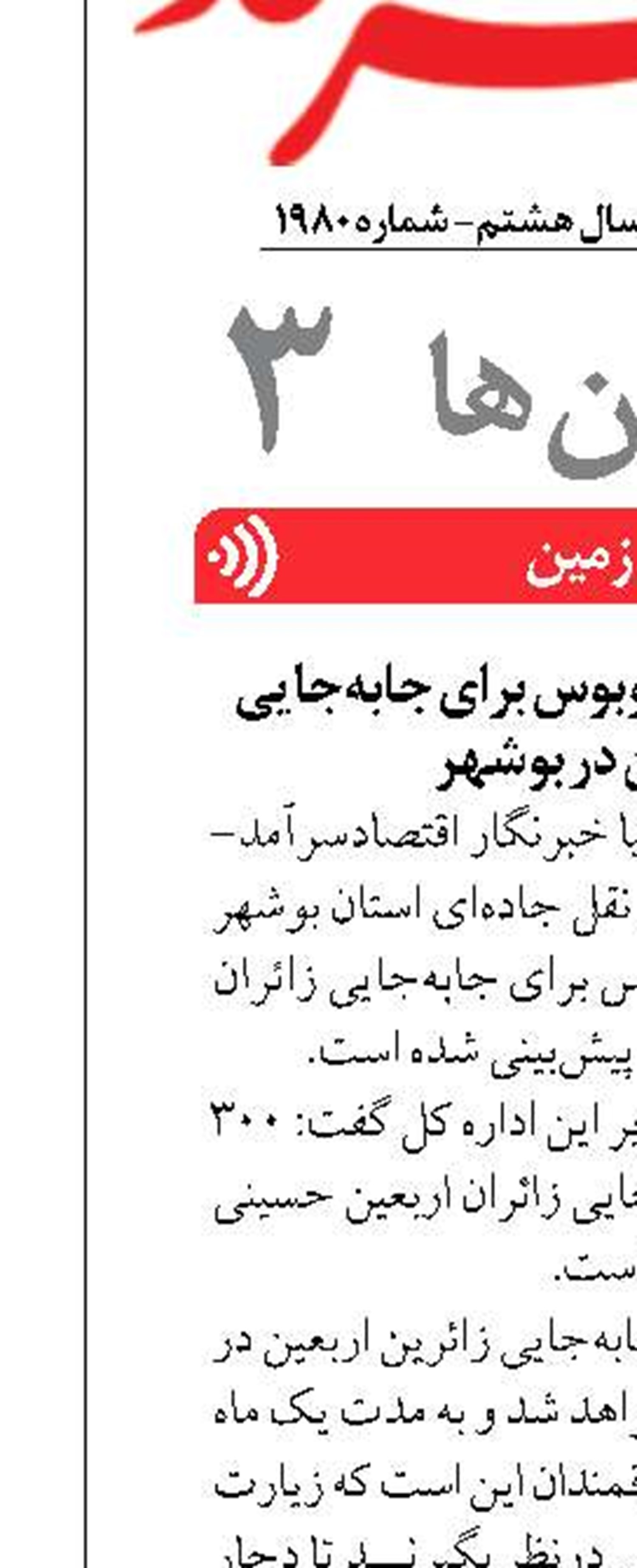 آمادگی ۳۰۰ دستگاه اتوبوس برای جابه‌جایی زائران اربعین در بوشهر