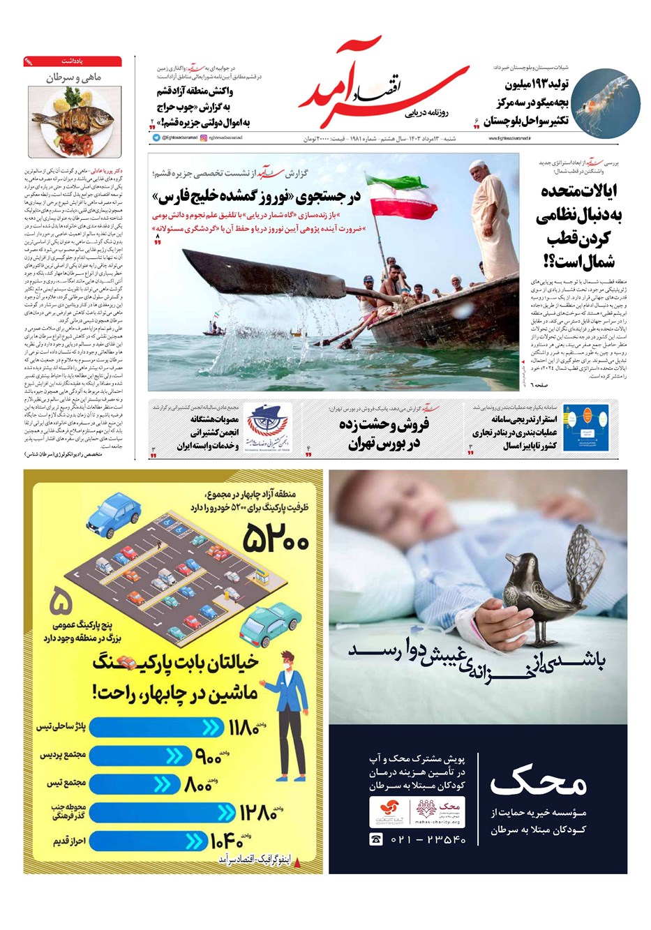 روزنامه تاریخ ۱۳ مرداد ۱۴۰۳