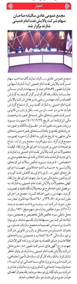 مجمع عمومی عادی سالیانه صاحبان سهام شرکت پالایش نفت امام خمینی شازند برگزار شد
