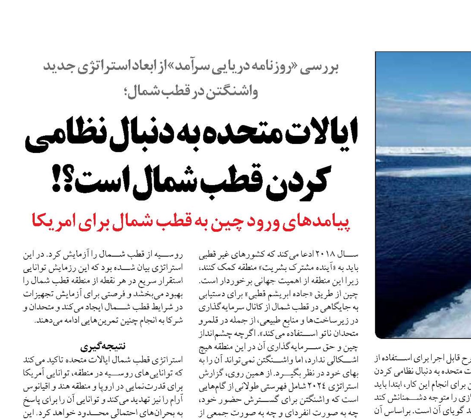 ایالات متحده به دنبال نظامی کردن قطب شمال است؟!
