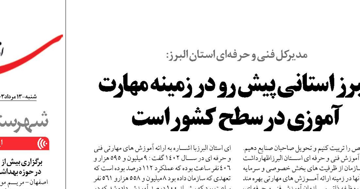 البرز استانی پیش رو در زمینه مهارت آموزی در سطح کشور است 
