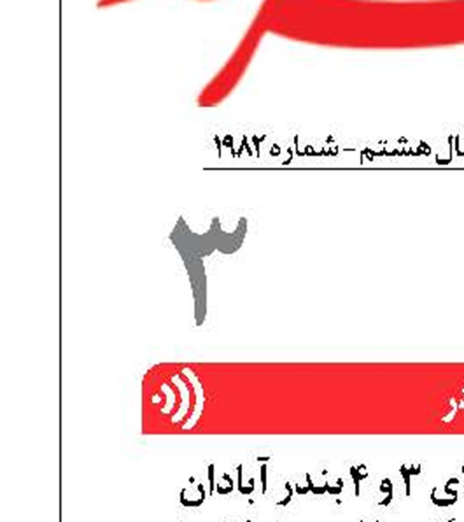 آغاز لایروبی اسکله‌های ۳ و ۴ بندر آبادان