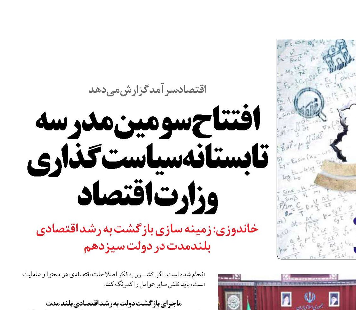 افتتاح سومین مدرسه تابستانه  سیاست‌گذاری وزارت اقتصاد 