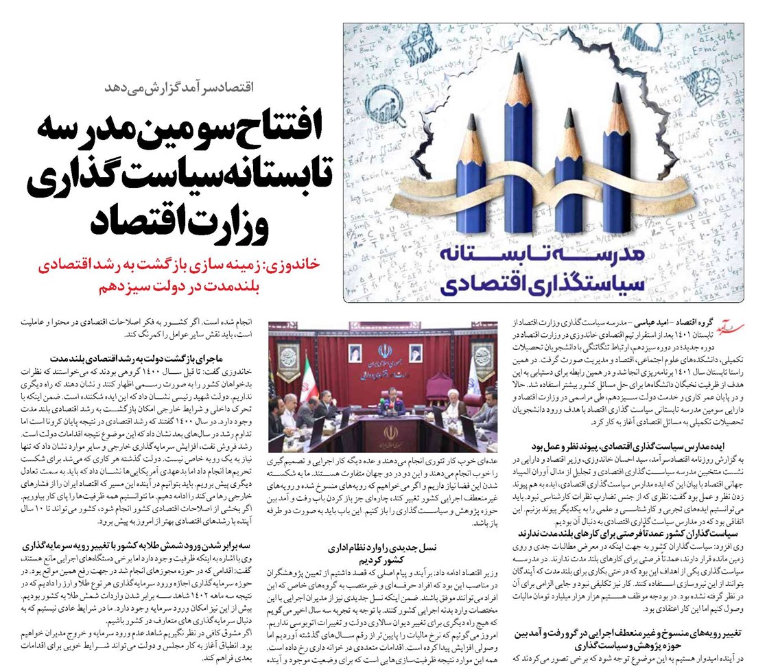 افتتاح سومین مدرسه تابستانه سیاستگذاری وزارت اقتصاد