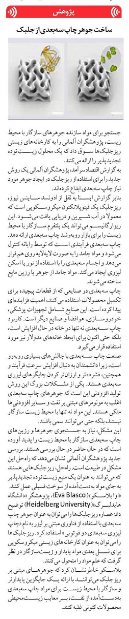 ساخت جوهر چاپ سهبعدی از جلبک