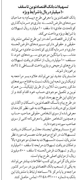 تسهیلات بانک اقتصادنوین تا سقف ۱۰ میلیارد ریال با شرایط ویژه