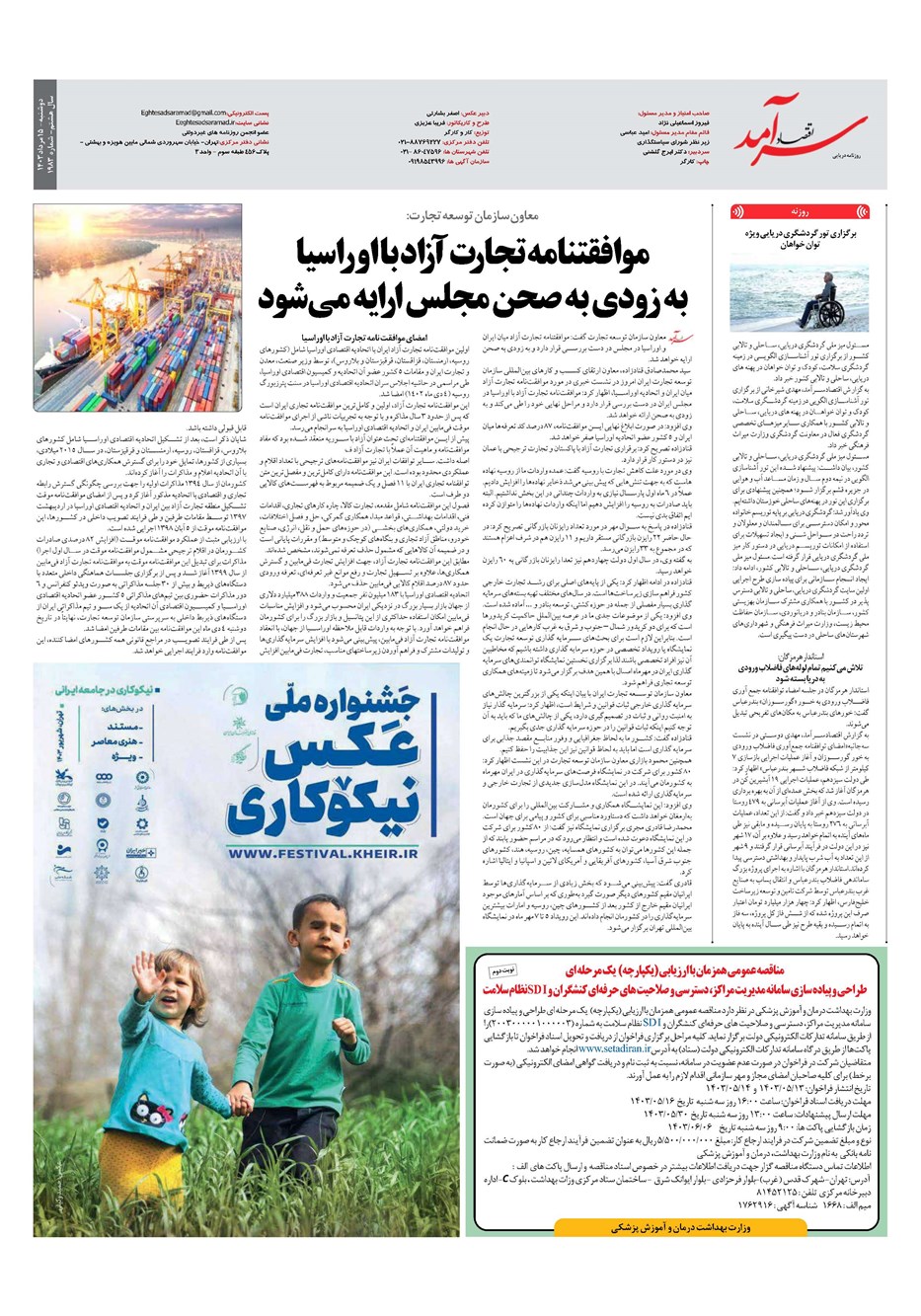 روزنامه تاریخ ۱۵ مرداد ۱۴۰۳
