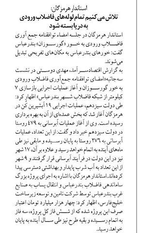 استاندار هرمزگان: تلاش میکنیم تمام لولههای فاضلاب ورودی به دریا بسته شود