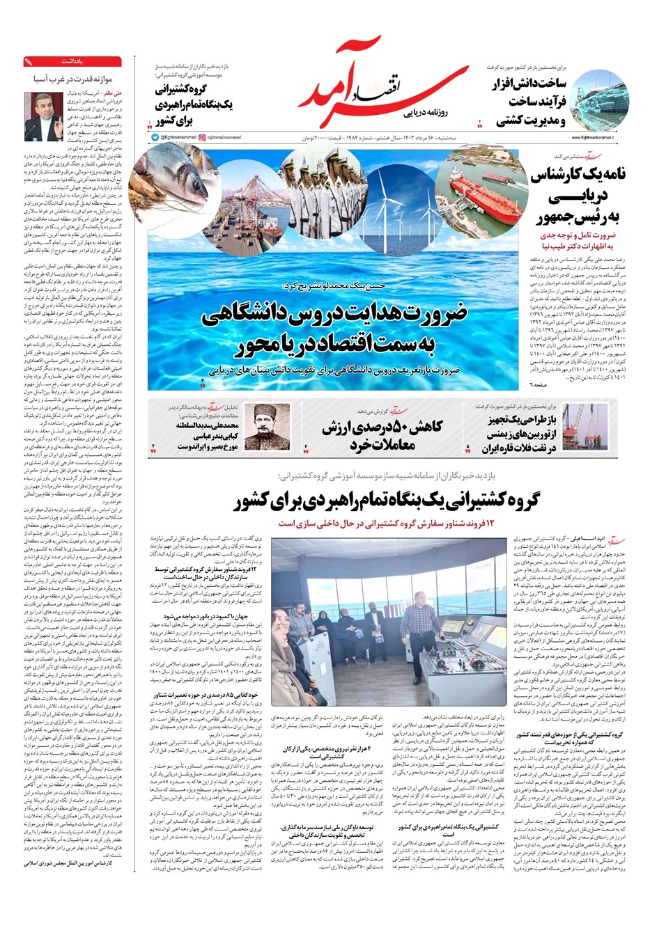 روزنامه تاریخ ۱۶ مرداد ۱۴۰۳