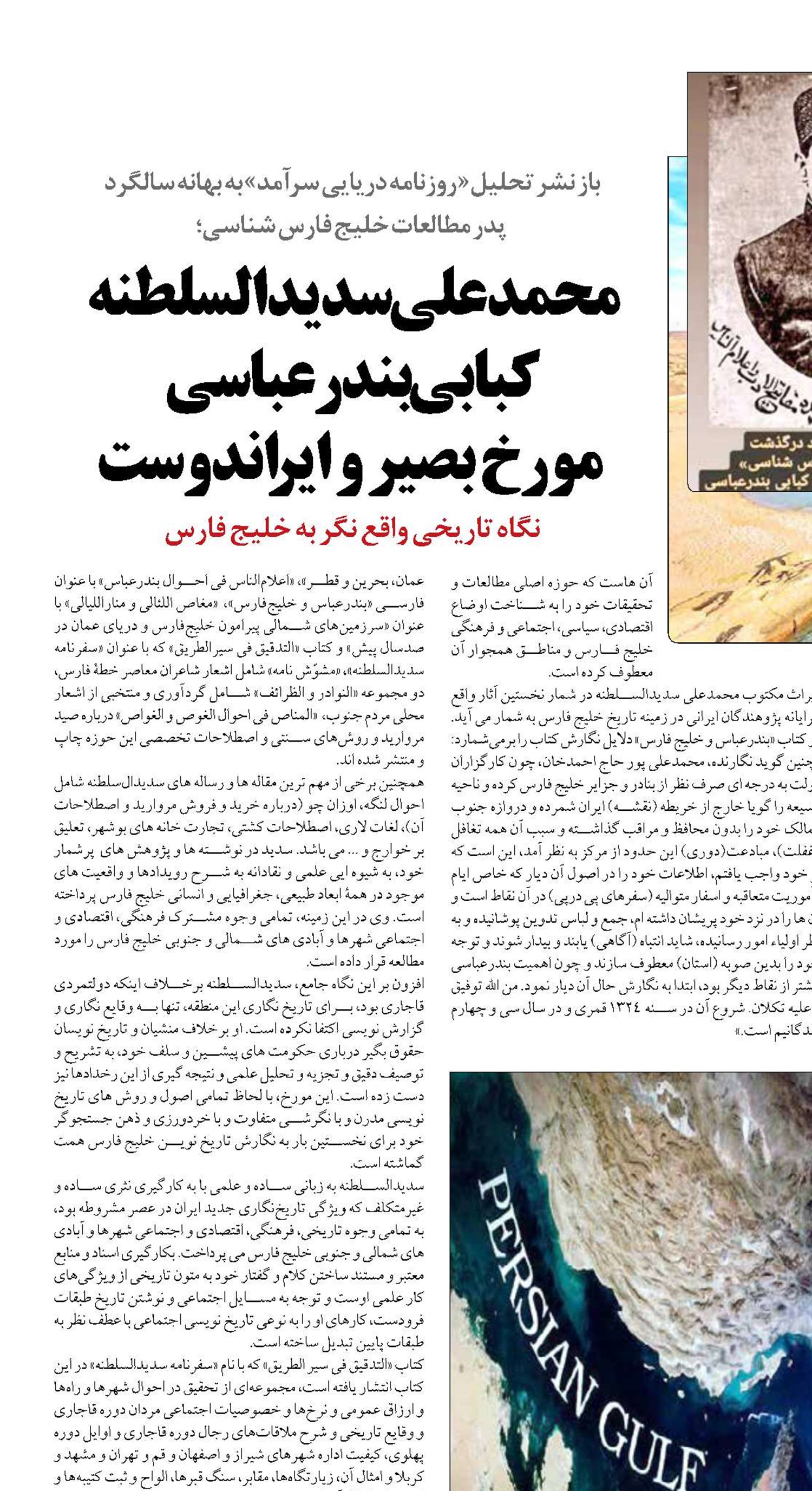  محمدعلی سدیدالسلطنه کبابی بندرعباسی  مورخ بصیر و ایراندوست