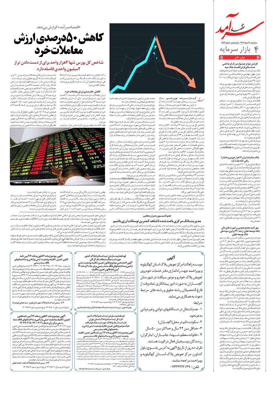 روزنامه تاریخ ۱۶ مرداد ۱۴۰۳
