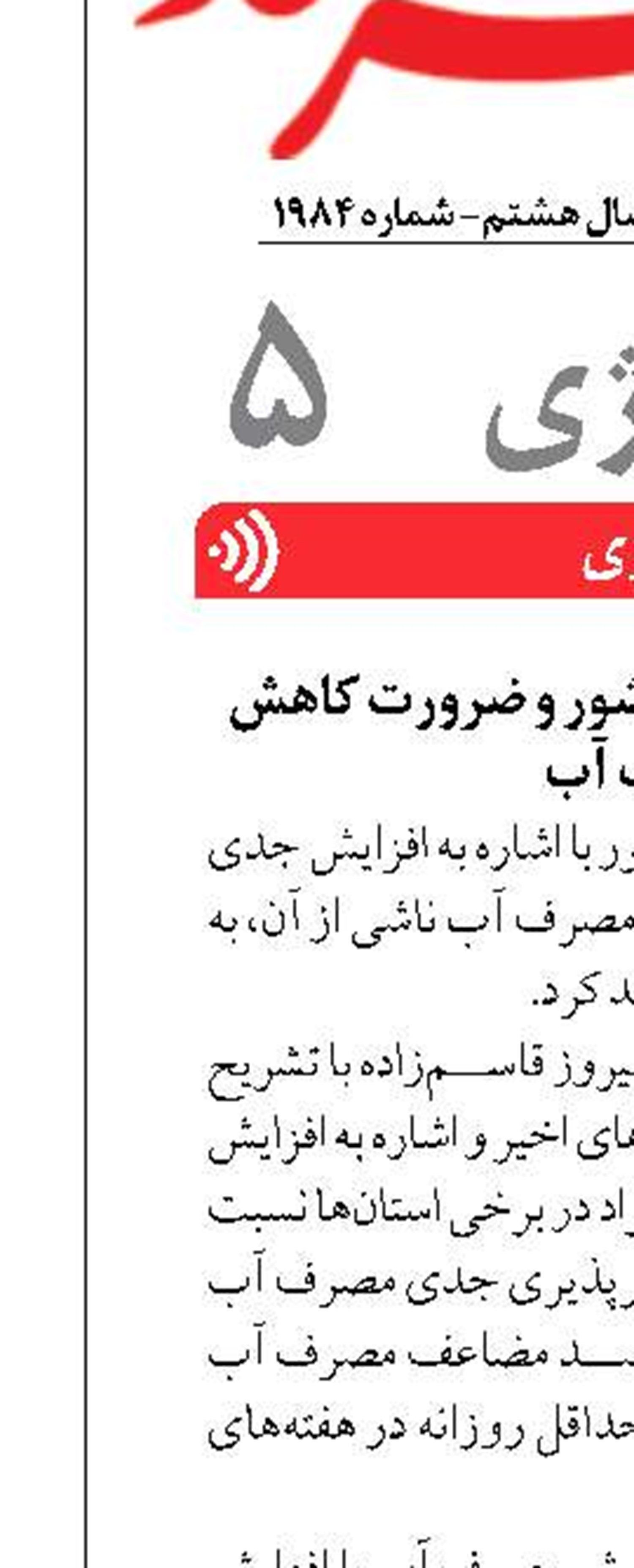 افزایش جدی دمای کشور و ضرورت کاهش مصرف آب