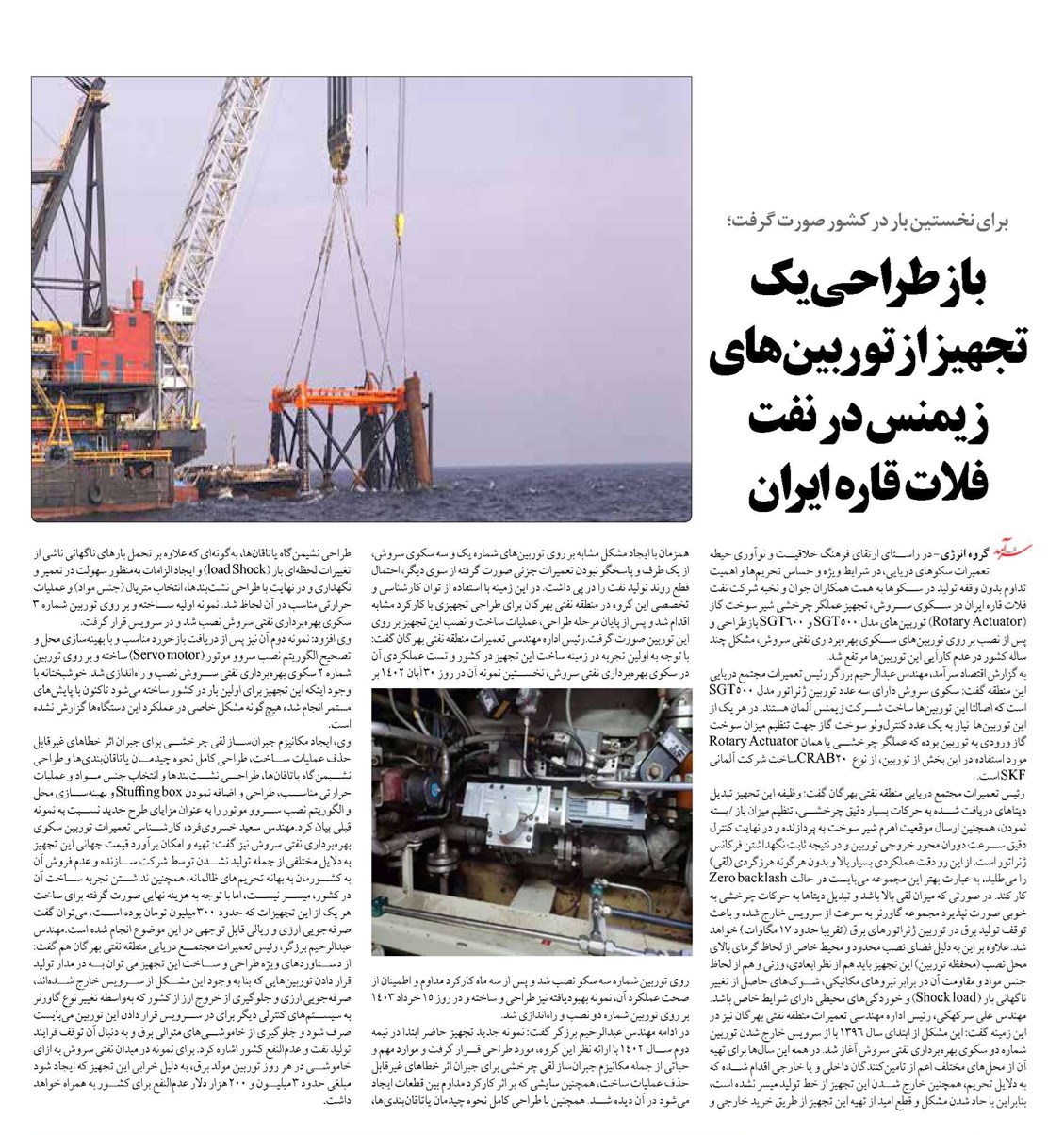 بازطراحی یک تجهیز از توربینهای زیمنس در نفت فلات قاره ایران