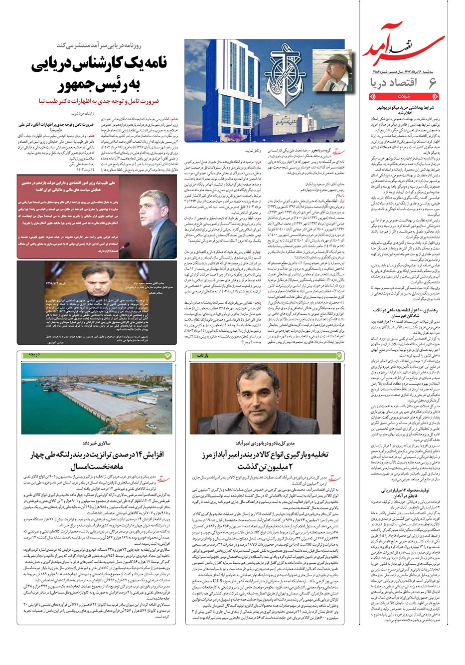 روزنامه تاریخ ۱۶ مرداد ۱۴۰۳