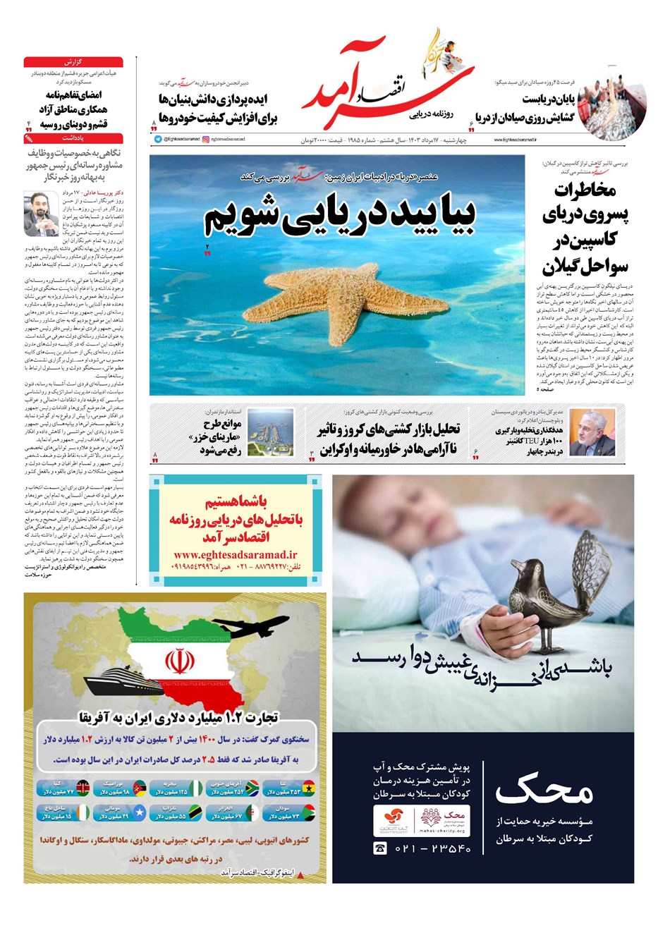 روزنامه تاریخ ۱۷ مرداد ۱۴۰۳