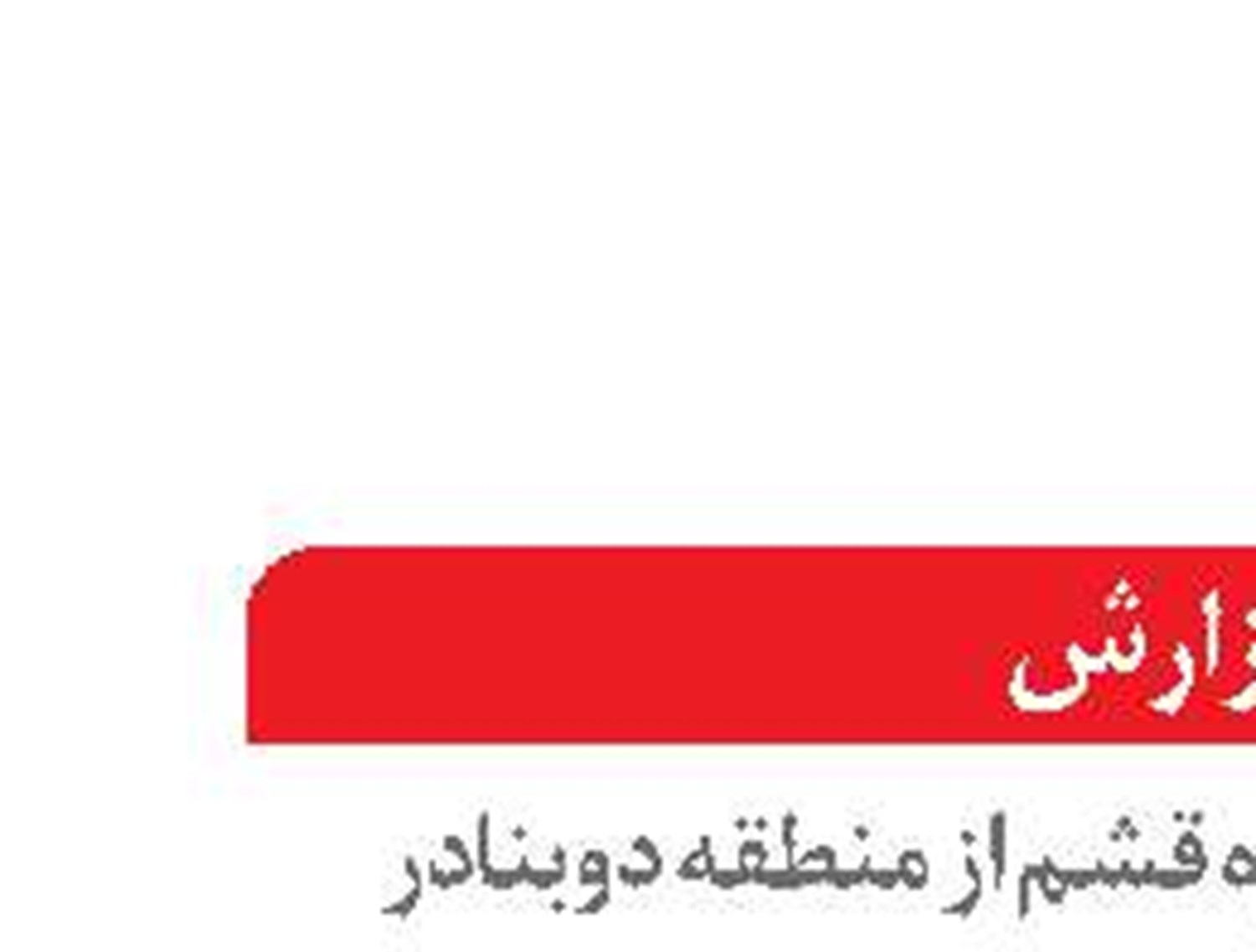  امضای تفاهم‌نامه  همکاری مناطق آزاد  قشم و دوبنای روسیه 