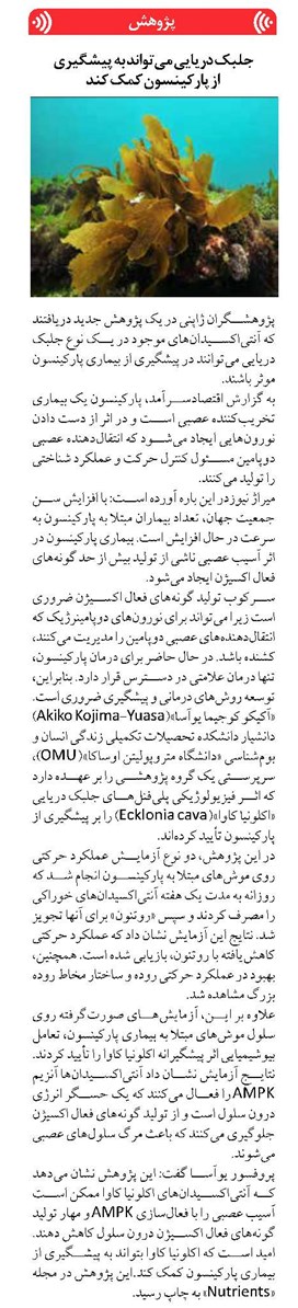 جلبک دریایی میتواند به پیشگیری از پارکینسون کمک کند
