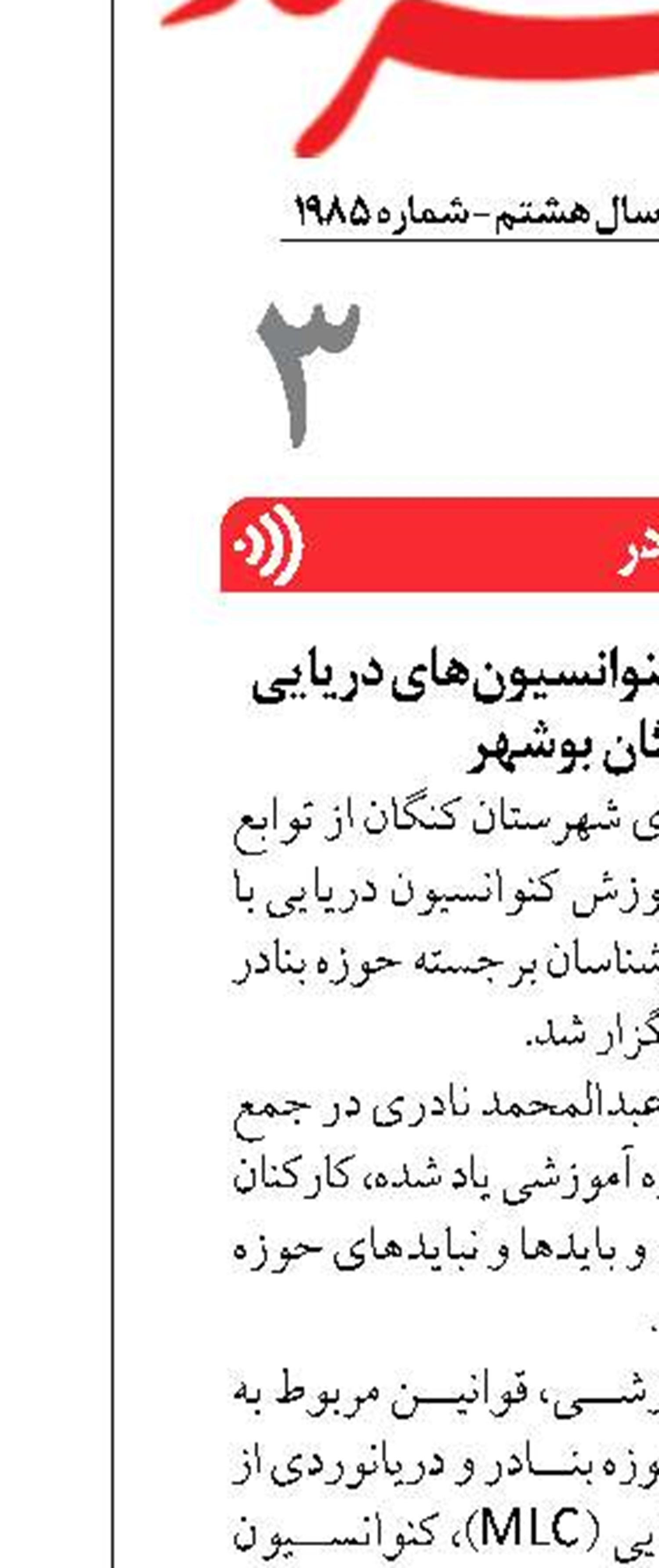 برگزاری دوره آموزش کنوانسیون‌های دریایی  در بندر کنگان  بوشهر