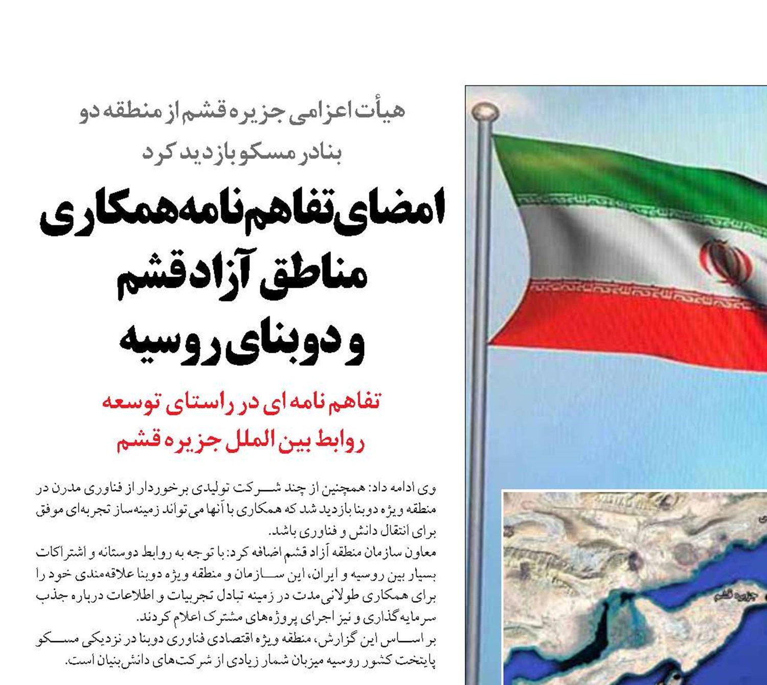 امضای تفاهم‌نامه همکاری مناطق آزاد قشم  و دوبنای روسیه 