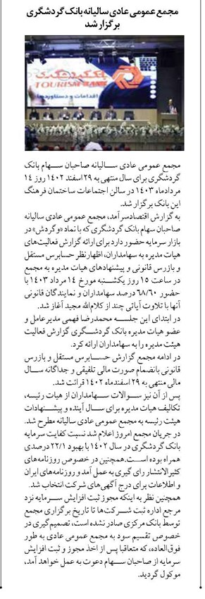 مجمع عمومی عادی سالیانه بانک گردشگری برگزار شد