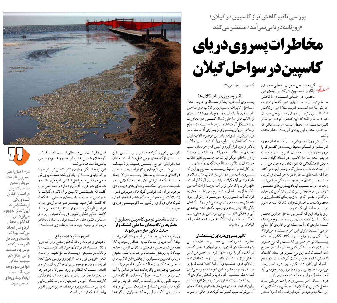 مخاطرات پسروی دریای کاسپین در سواحل گیلان